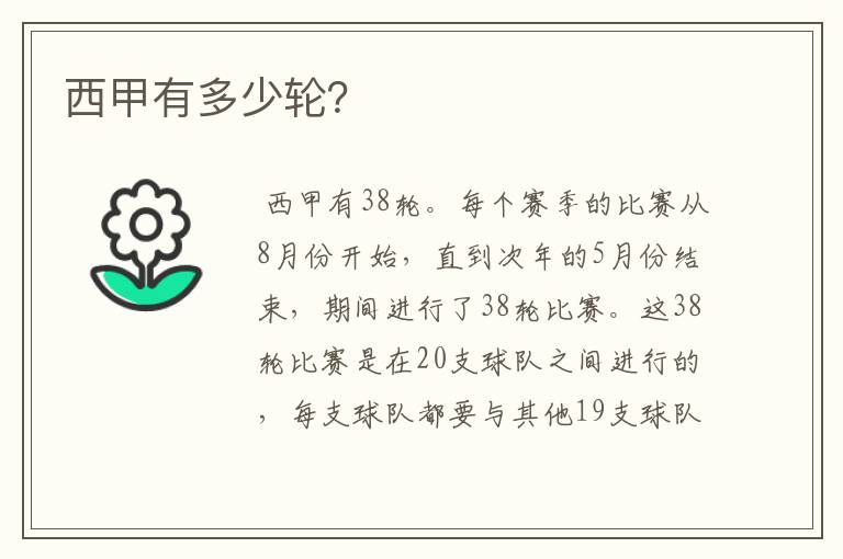 西甲有多少轮?