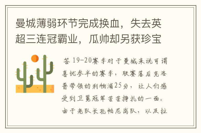曼城薄弱环节完成换血,失去英超三连冠霸业,瓜帅却另获珍宝