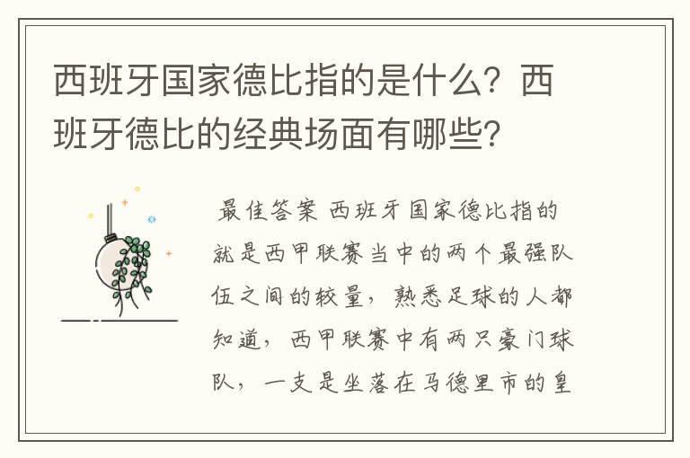 西班牙国家德比指的是什么?西班牙德比的经典场面有哪些?