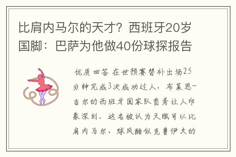 比肩内马尔的天才?西班牙20岁国脚:巴萨为他做40份球探报告