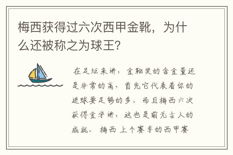 梅西获得过六次西甲金靴,为什么还被称之为球王?