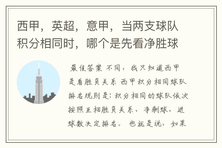 西甲,英超,意甲,当两支球队积分相同时,哪个是先看净胜球,哪个是先看胜负关系?