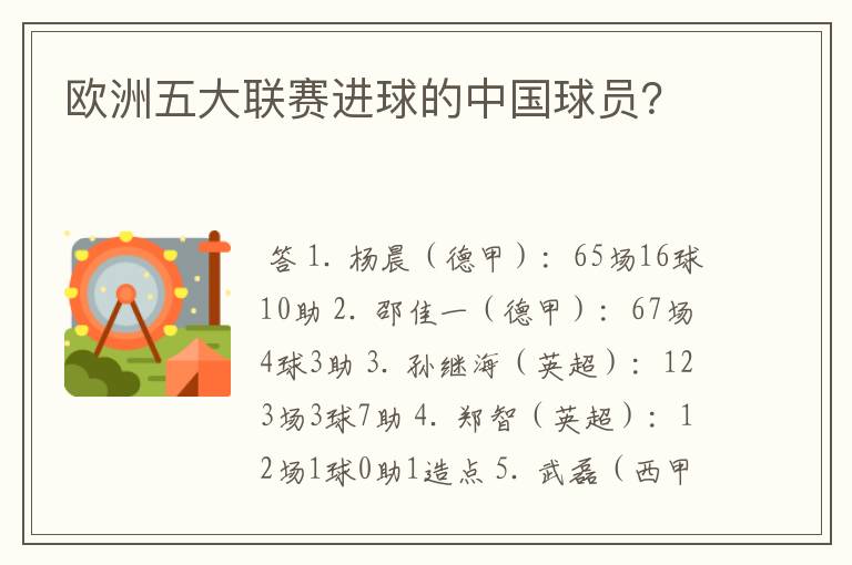 欧洲五大联赛进球的中国球员?