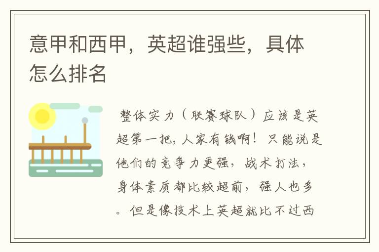 意甲和西甲,英超谁强些,具体怎么排名
