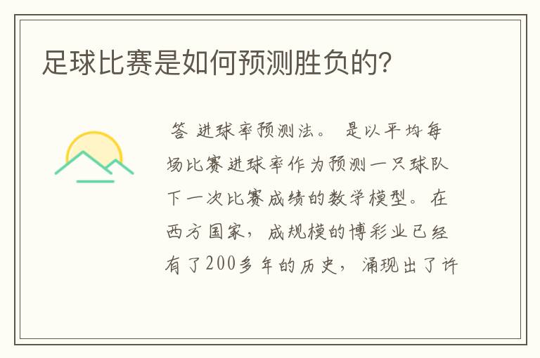 足球比赛是如何预测胜负的?