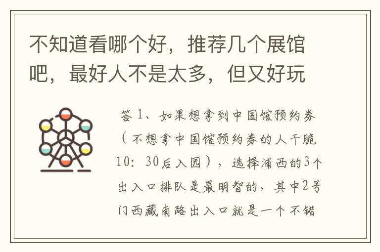 不知道看哪个好,推荐几个展馆吧,最好人不是太多,但又好玩的