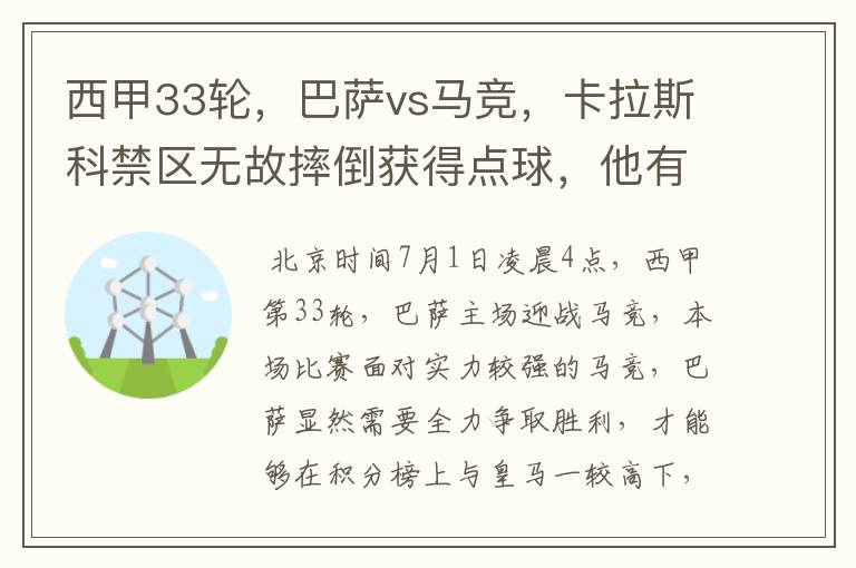 西甲33轮,巴萨vs马竞,卡拉斯科禁区无故摔倒获得点球,他有没有假摔?