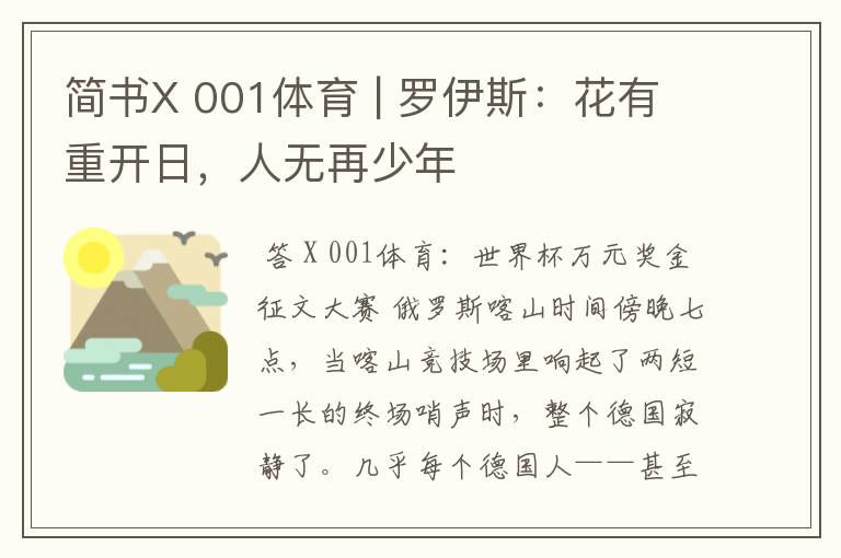 简书X 001体育 | 罗伊斯:花有重开日,人无再少年