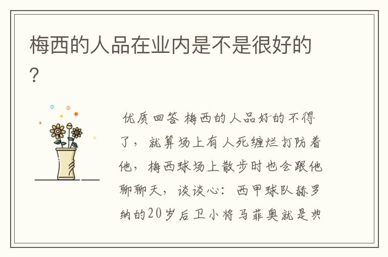 梅西的人品在业内是不是很好的?
