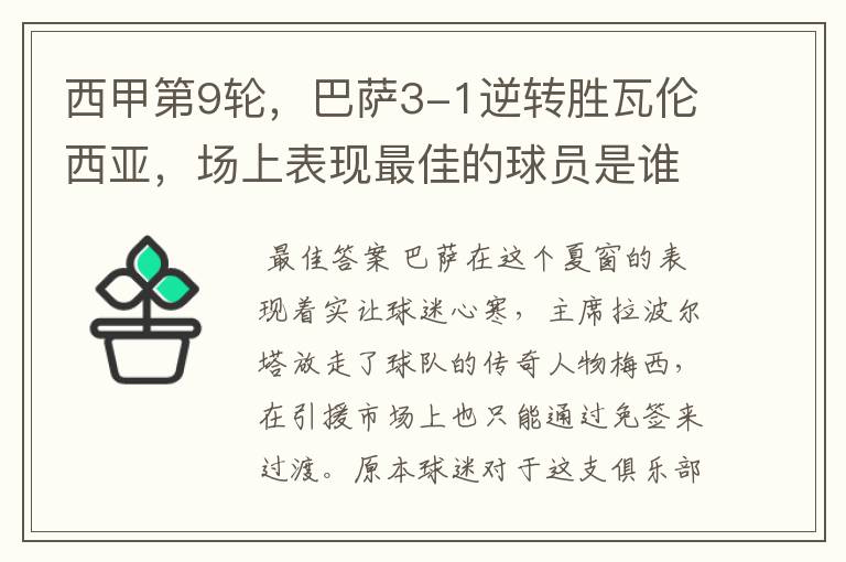 西甲第9轮,巴萨3-1逆转胜瓦伦西亚,场上表现最佳的球员是谁?