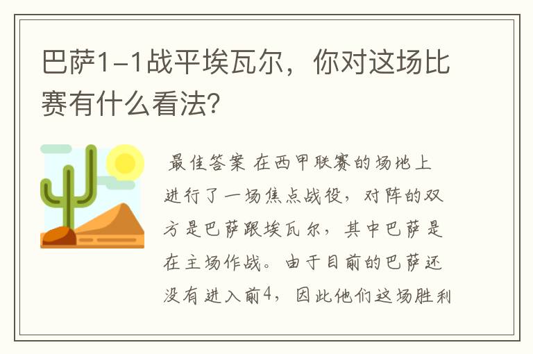 巴萨1-1战平埃瓦尔,你对这场比赛有什么看法?