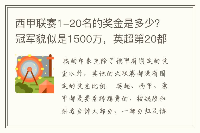 西甲联赛1-20名的奖金是多少?冠军貌似是1500万,英超第20都是4000万呀!