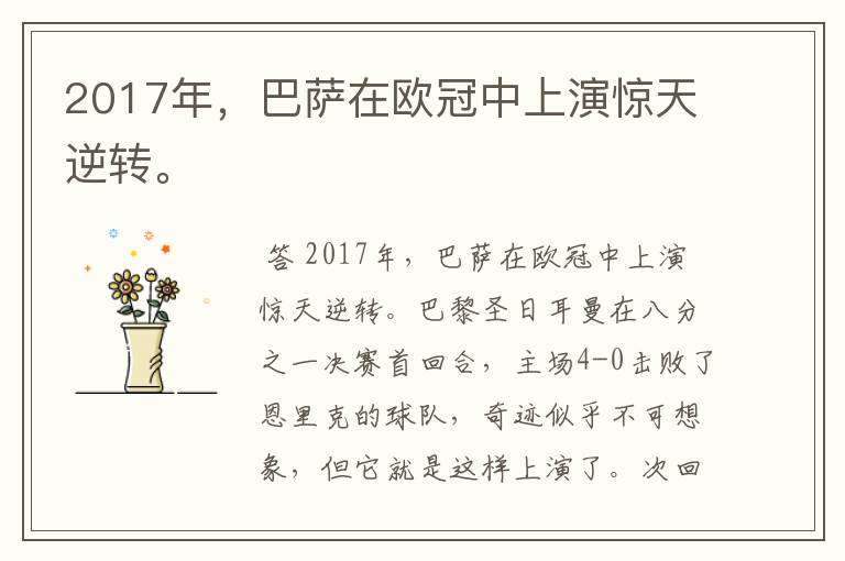 2017年,巴萨在欧冠中上演惊天逆转。