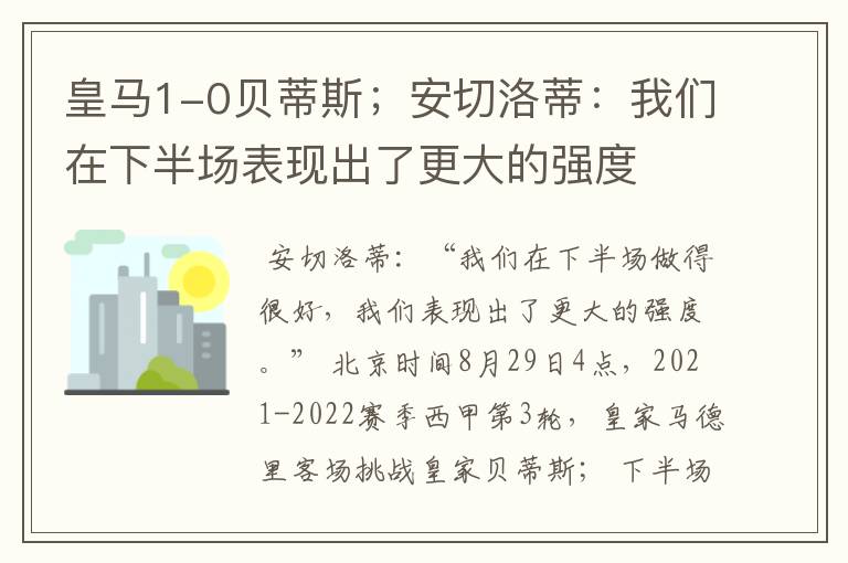 皇马1-0贝蒂斯;安切洛蒂:我们在下半场表现出了更大的强度