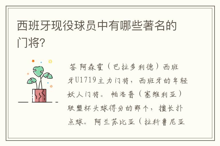 西班牙现役球员中有哪些著名的门将?
