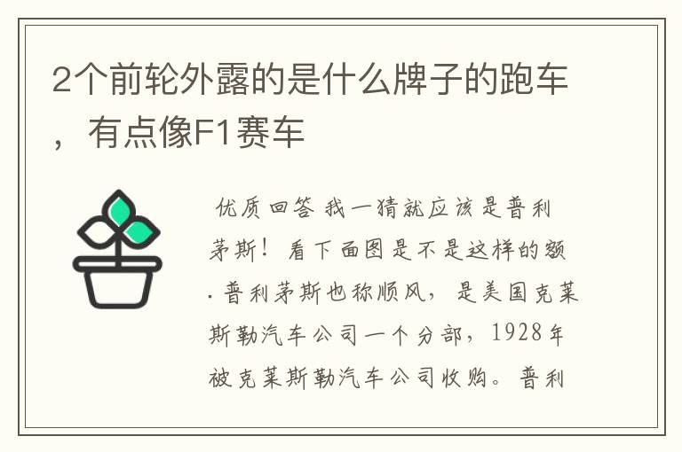 2个前轮外露的是什么牌子的跑车,有点像F1赛车