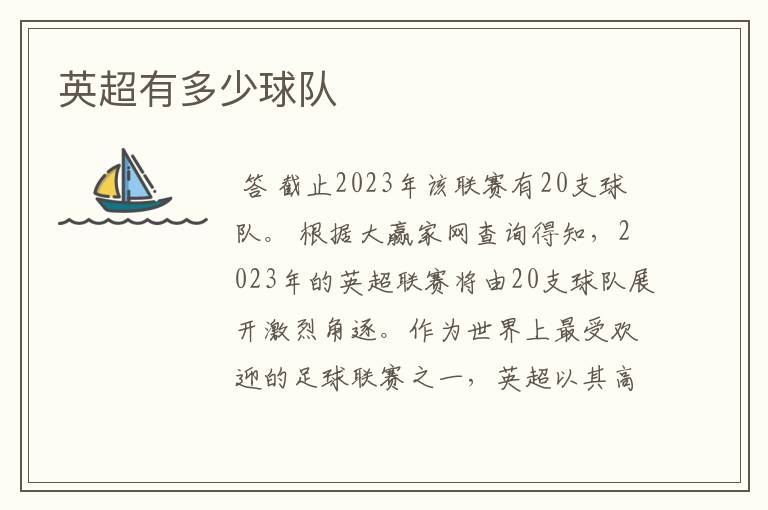 英超有多少球队