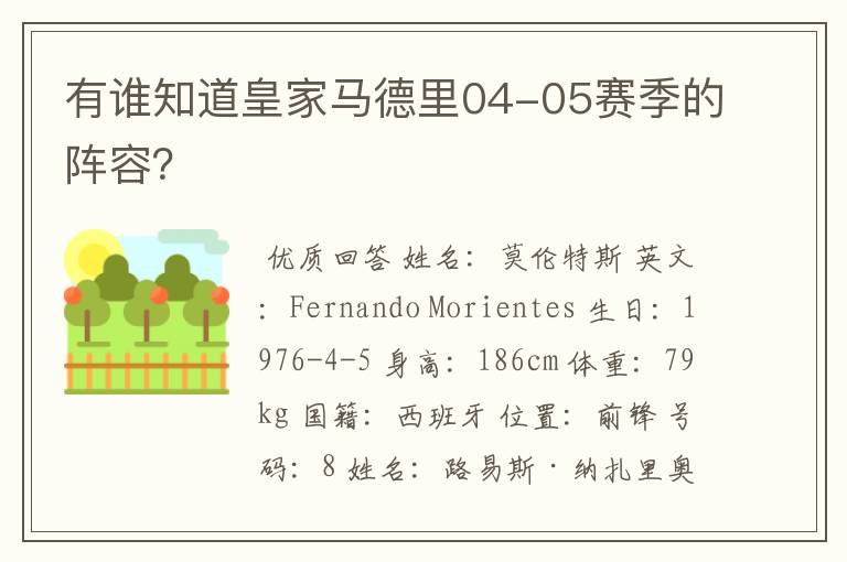 有谁知道皇家马德里04-05赛季的阵容?
