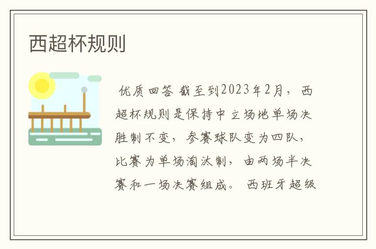 西超杯规则
