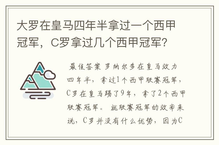 大罗在皇马四年半拿过一个西甲冠军,C罗拿过几个西甲冠军?