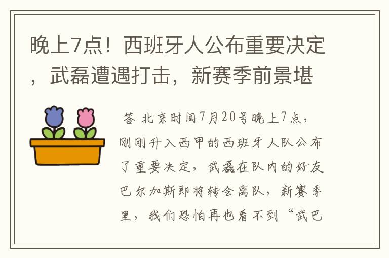 晚上7点!西班牙人公布重要决定,武磊遭遇打击,新赛季前景堪忧