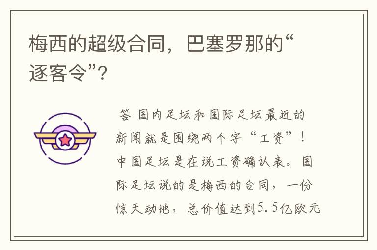 梅西的超级合同,巴塞罗那的“逐客令”?