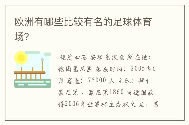 欧洲有哪些比较有名的足球体育场?