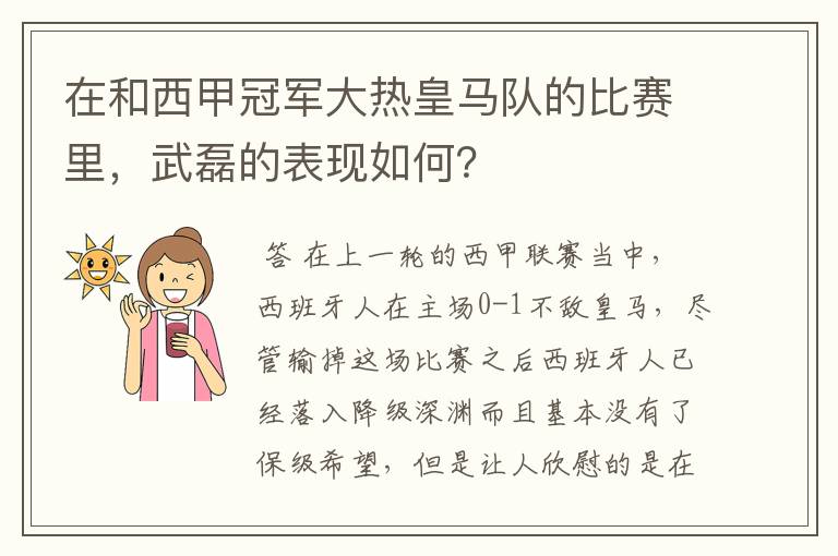 在和西甲冠军大热皇马队的比赛里,武磊的表现如何?
