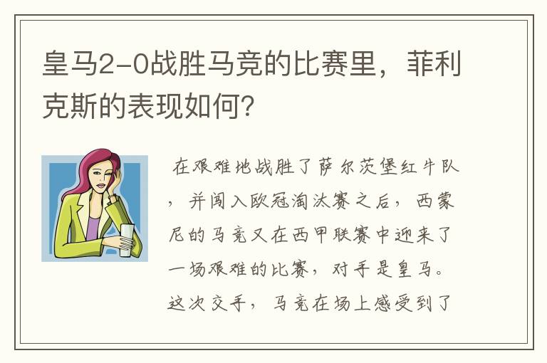皇马2-0战胜马竞的比赛里,菲利克斯的表现如何?