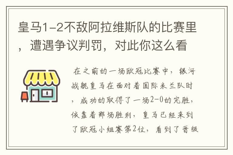 皇马1-2不敌阿拉维斯队的比赛里,遭遇争议判罚,对此你这么看?