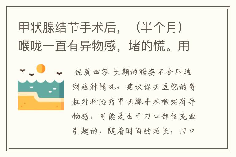 甲状腺结节手术后,(半个月)喉咙一直有异物感,堵的慌。用手摸皮肤有点木,没知觉。怎么回事?