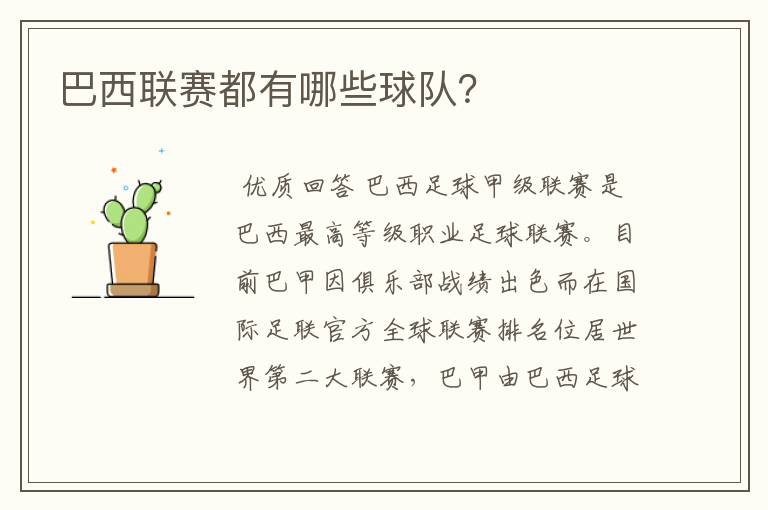 巴西联赛都有哪些球队?
