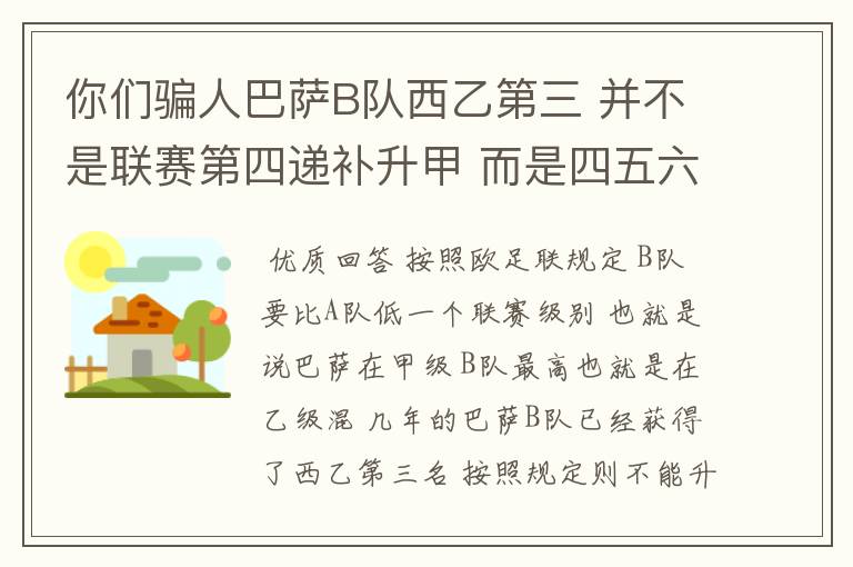 你们骗人巴萨B队西乙第三 并不是联赛第四递补升甲 而是四五六七打附加赛了 只有今年这样麼?