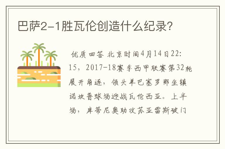 巴萨2-1胜瓦伦创造什么纪录?