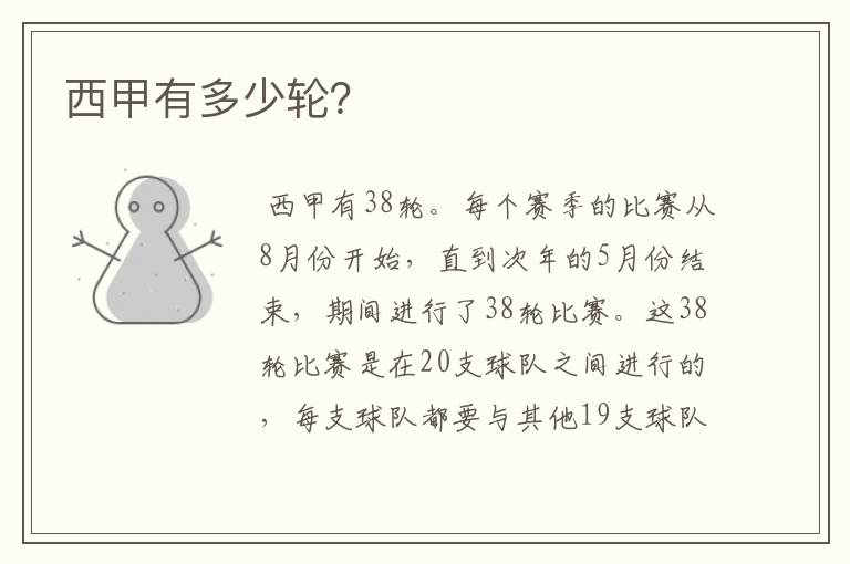 西甲有多少轮?