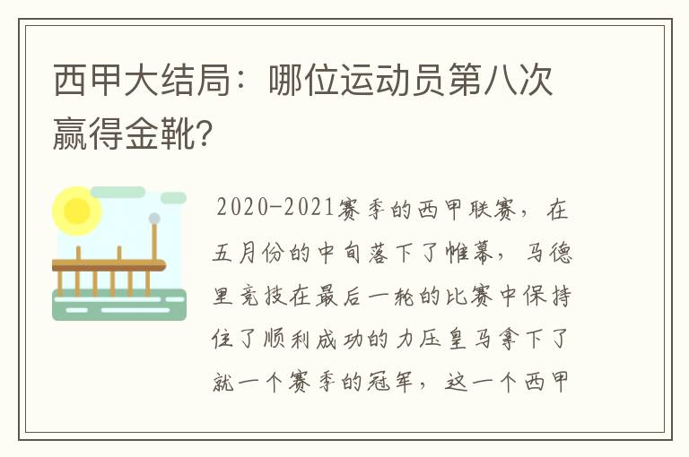 西甲大结局:哪位运动员第八次赢得金靴?