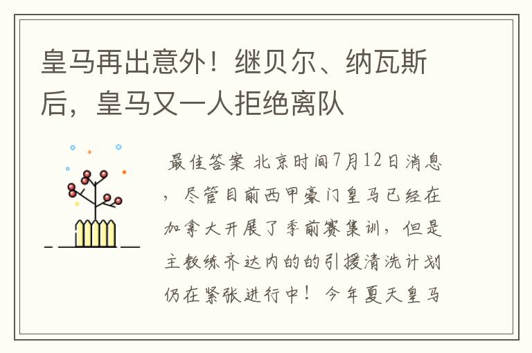 皇马再出意外！继贝尔、纳瓦斯后，皇马又一人拒绝离队