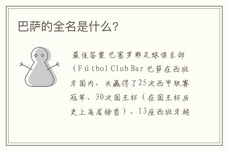 巴萨的全名是什么?