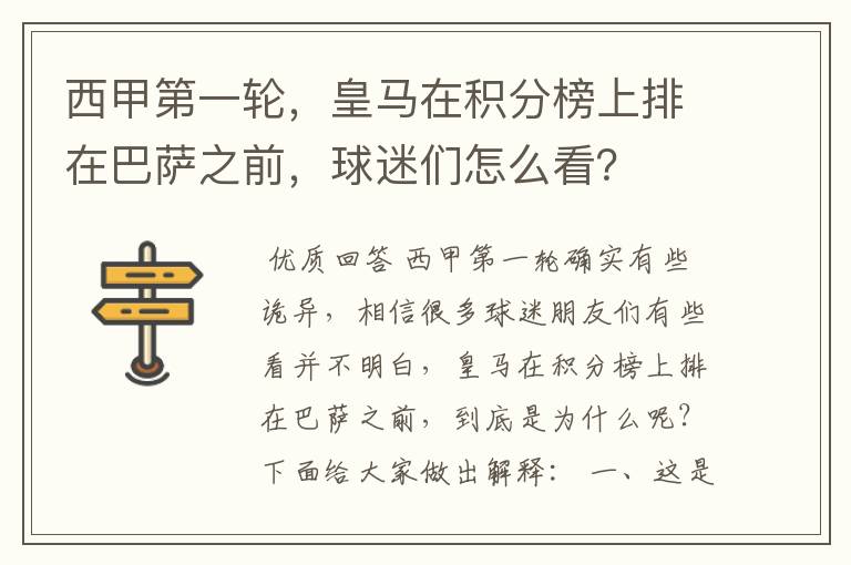 西甲第一轮,皇马在积分榜上排在巴萨之前,球迷们怎么看?