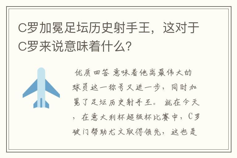 C罗加冕足坛历史射手王,这对于C罗来说意味着什么?