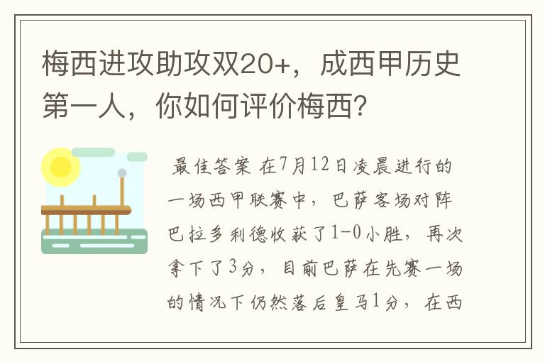 梅西进攻助攻双20+,成西甲历史第一人,你如何评价梅西?