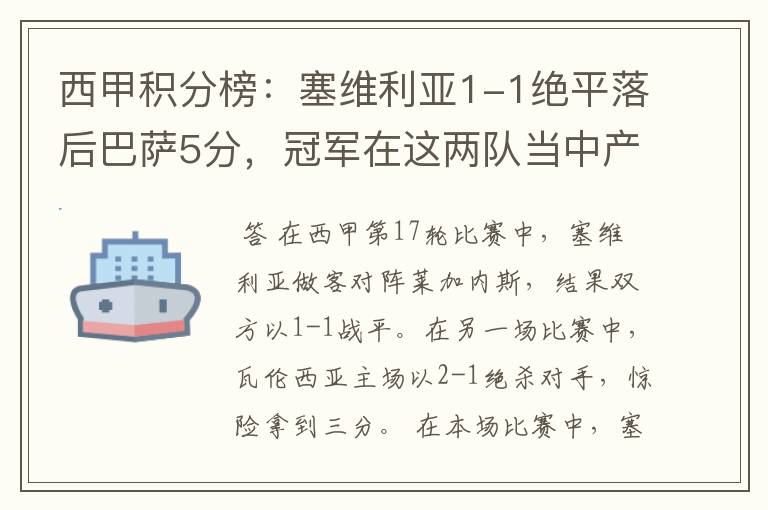 西甲积分榜:塞维利亚1-1绝平落后巴萨5分,冠军在这两队当中产生