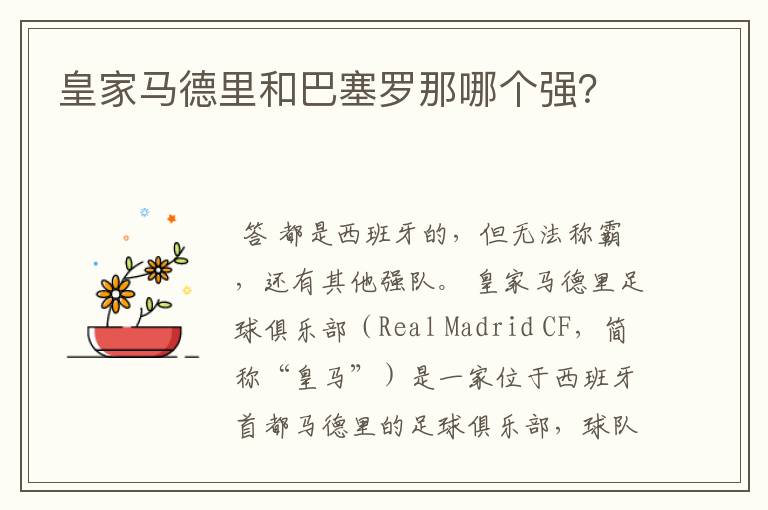 皇家马德里和巴塞罗那哪个强?