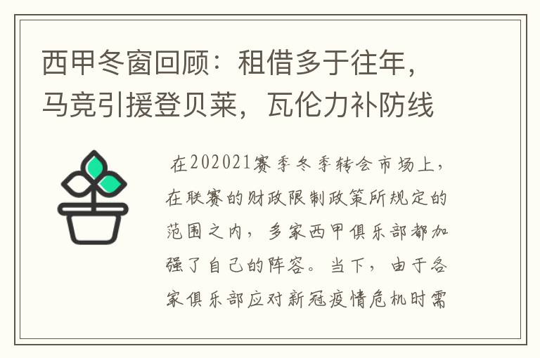 西甲冬窗回顾:租借多于往年,马竞引援登贝莱,瓦伦力补防线