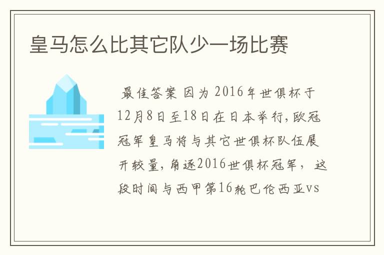 皇马怎么比其它队少一场比赛
