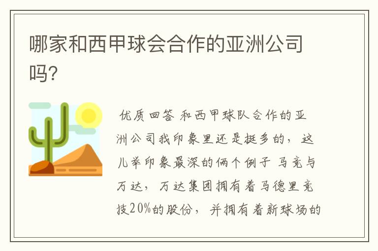 哪家和西甲球会合作的亚洲公司吗?