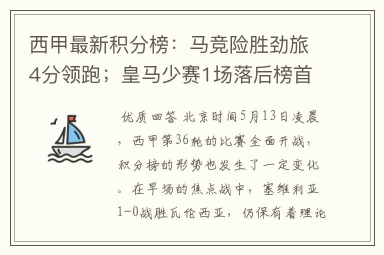西甲最新积分榜：马竞险胜劲旅4分领跑；皇马少赛1场落后榜首5分