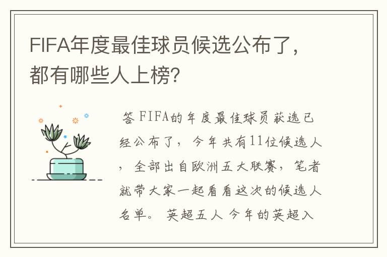FIFA年度最佳球员候选公布了,都有哪些人上榜?