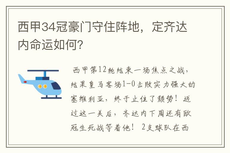 西甲34冠豪门守住阵地,定齐达内命运如何?
