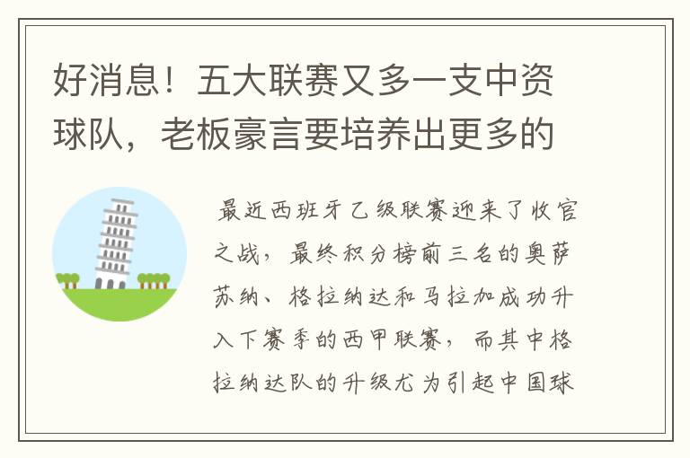 好消息!五大联赛又多一支中资球队,老板豪言要培养出更多的武磊